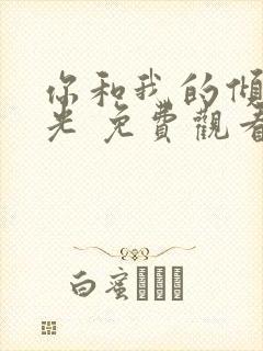 你和我的倾城时光 免费观看封面