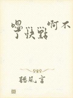 嗯……啊不要舔了快点