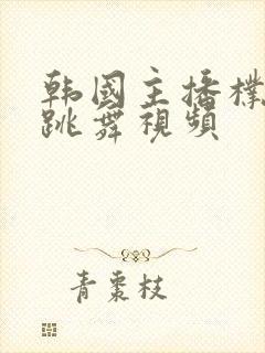 韩国主播朴妮麦跳舞视频