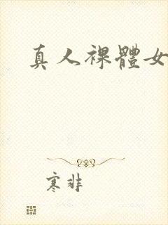 真人裸体女人