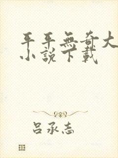 平平无奇大师兄小说下载封面