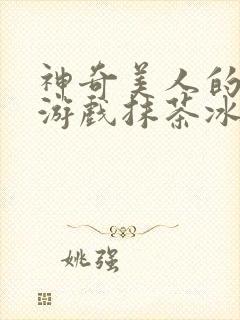 神奇美人的清冷游戏抹茶冰沙