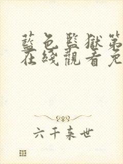 蓝色监狱第一季在线观看免费樱花