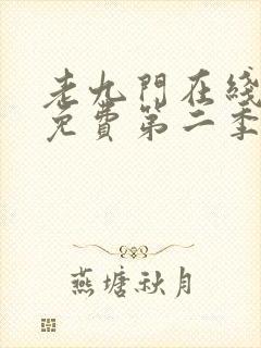 老九门在线观看免费第二季