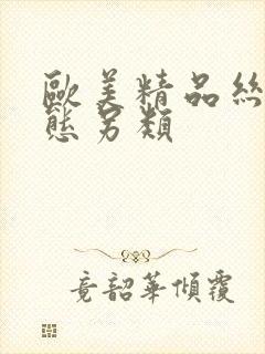 欧美精品丝袜变态另类