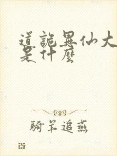 道诡异仙大结局是什么