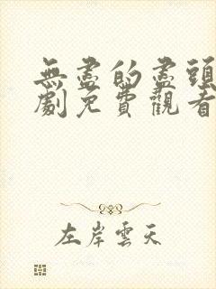 无尽的尽头电视剧免费观看完整版高清