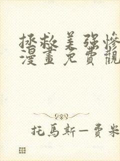 拯救美强惨男二漫画免费观看下拉式封面