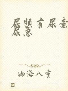 尿频有尿意但不尿急