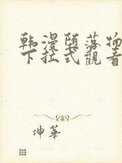 韩漫堕落物语2下拉式观看