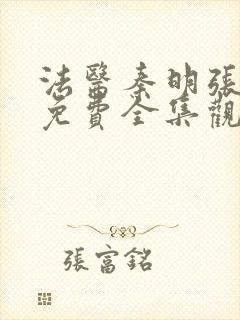 法医秦明张若昀免费全集观看第一季