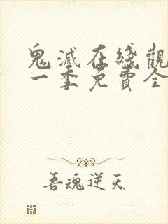 鬼灭在线观看第一季免费全集高清封面