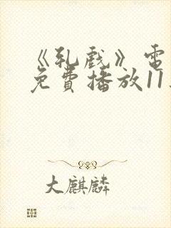 《轧戏》电视剧免费播放11集