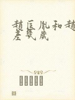 赵匡胤和赵匡义差几岁