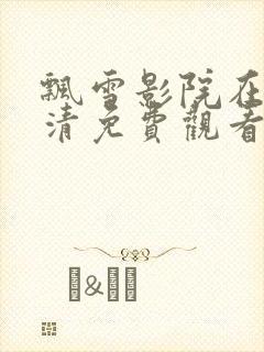 飘雪影院在线高清免费观看电视剧