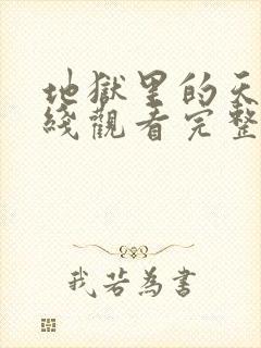 地狱里的天堂在线观看完整版