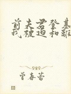 前夫君登基为帝我被迫和离结局