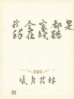 我全家都是穿来的在线听