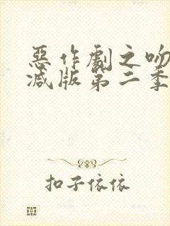 恶作剧之吻未删减版第二季在线观看封面