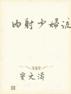 内射少妇流白浆