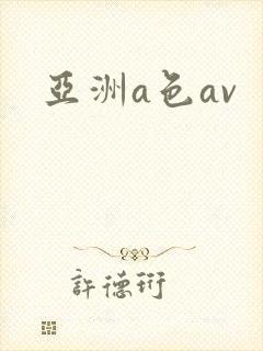 亚洲a色av