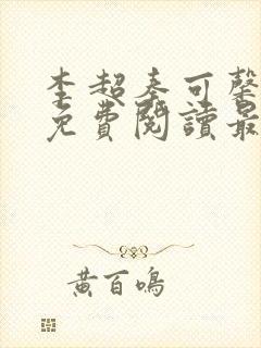 李超秦可馨小说免费阅读最新章节