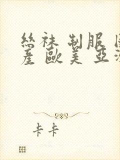 丝袜 制服 国产 欧美 亚洲