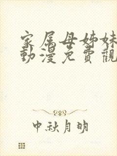 家属母姊妹娇声动漫免费观看下载