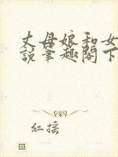 丈母娘和女婿小说笔趣阁下载封面