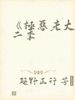 《极恶老大》第二季