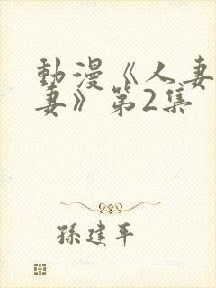 动漫《人妻x人妻》第2集