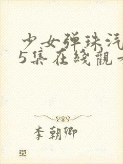 少女弹珠汽水第5集在线观看