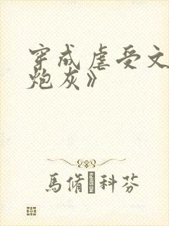 穿成虐受文里的炮灰》