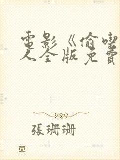 电影《偷吃》真人全版免费观看