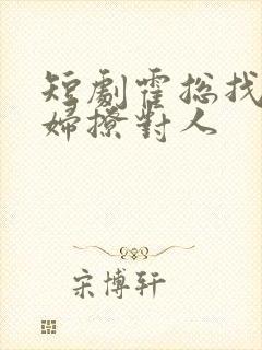 短剧霍总找错媳妇撩对人封面