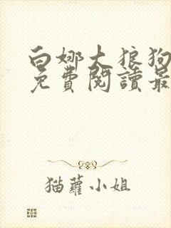 白娜大狼狗全文免费阅读最新章节
