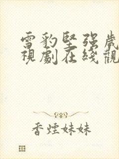 雪豹坚强岁月电视剧在线观看免费封面