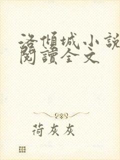 洛倾城小说免费阅读全文