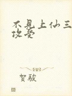 不见上仙三百年攻受封面