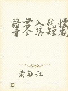 请君入我怀免费看全集短剧