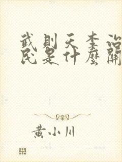 武则天李治李世民是什么关系