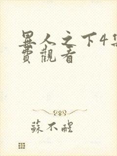 异人之下4集免费观看