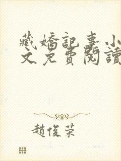 藏娇记事小说全文免费阅读