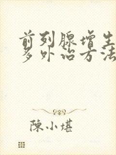 前列腺增生夜尿多外治方法