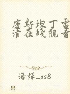 康斯坦丁电影高清在线观看国语版