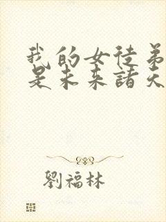 我的女徒弟们都是未来诸天大佬结局