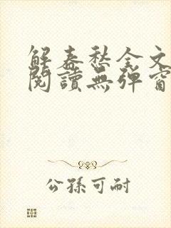 解春愁全文免费阅读无弹窗