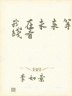 我在未来等你在线看