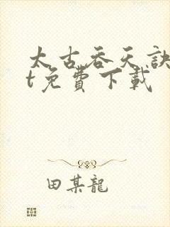 太古吞天诀txt免费下载