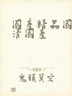 国产精品国产高清国产